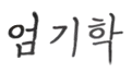 엄 기 학 싸인