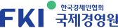 한국경제인협회 국제경영원